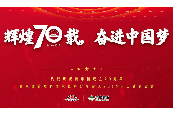 “辉煌70载，奋进中国梦”徽弘集团/中建易通热烈庆祝祖国70周年华诞！